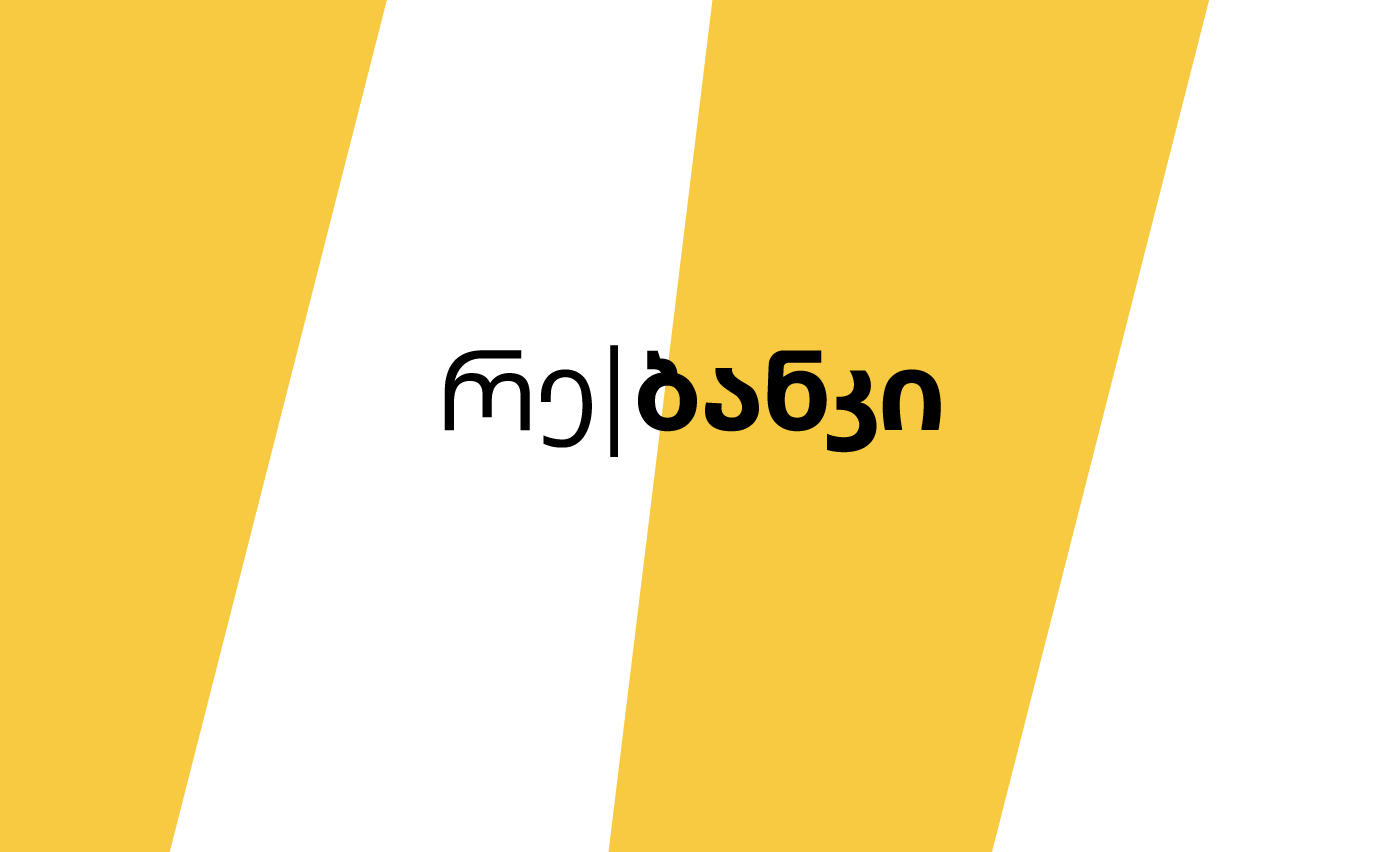 რე|ბანკი - ახალი საცალო საბანკო მომსახურება საქართველოში